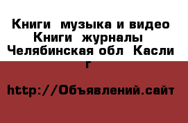 Книги, музыка и видео Книги, журналы. Челябинская обл.,Касли г.